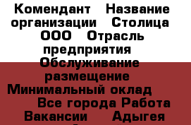 Комендант › Название организации ­ Столица, ООО › Отрасль предприятия ­ Обслуживание, размещение › Минимальный оклад ­ 30 000 - Все города Работа » Вакансии   . Адыгея респ.,Адыгейск г.